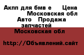 Акпп для бмв е39 › Цена ­ 23 000 - Московская обл. Авто » Продажа запчастей   . Московская обл.